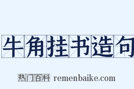 牛角挂书造句是什么意思的图片